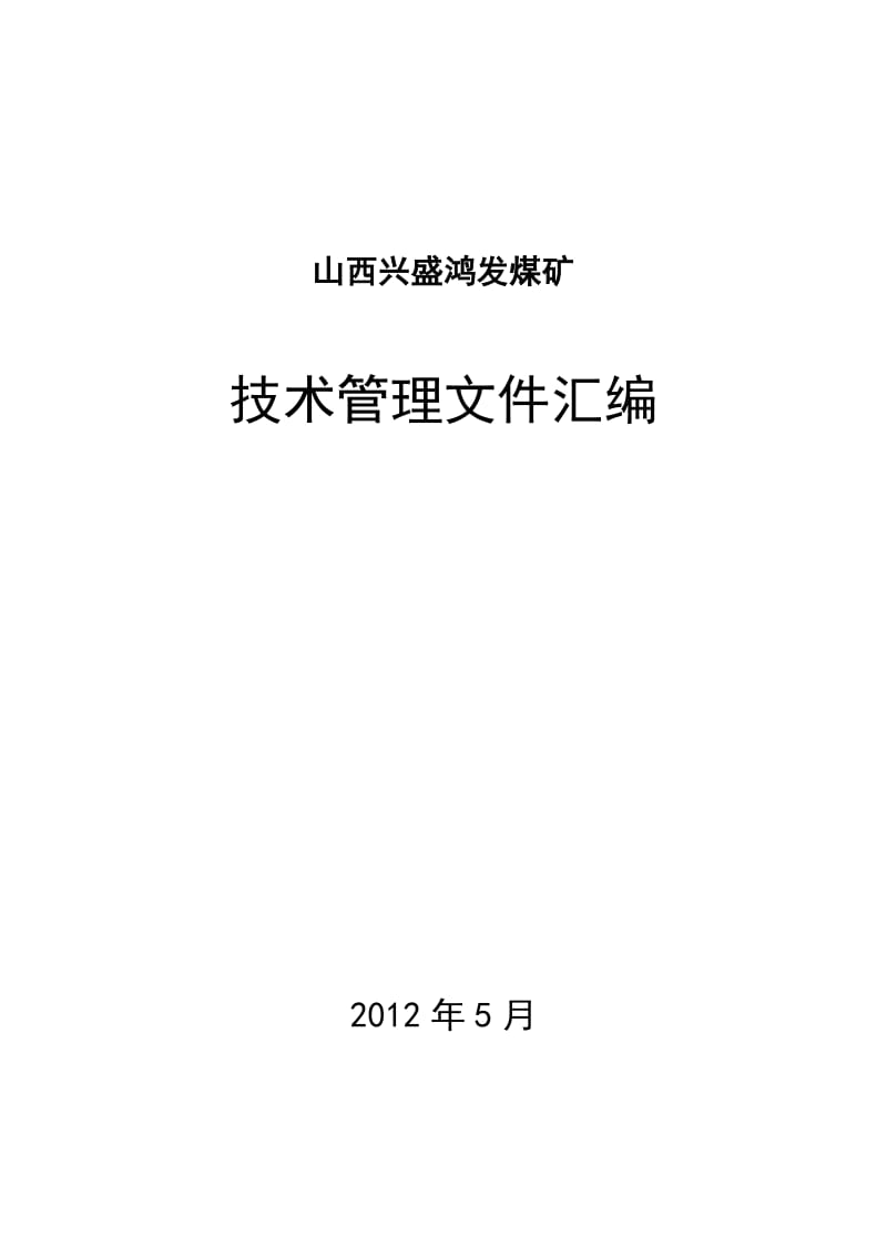 山西兴盛鸿发煤矿采掘技术管理制度_第1页