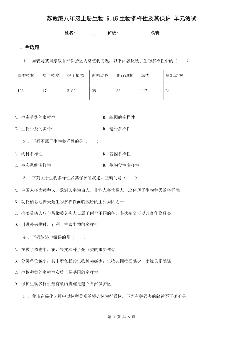 苏教版八年级上册生物 5.15生物多样性及其保护 单元测试_第1页