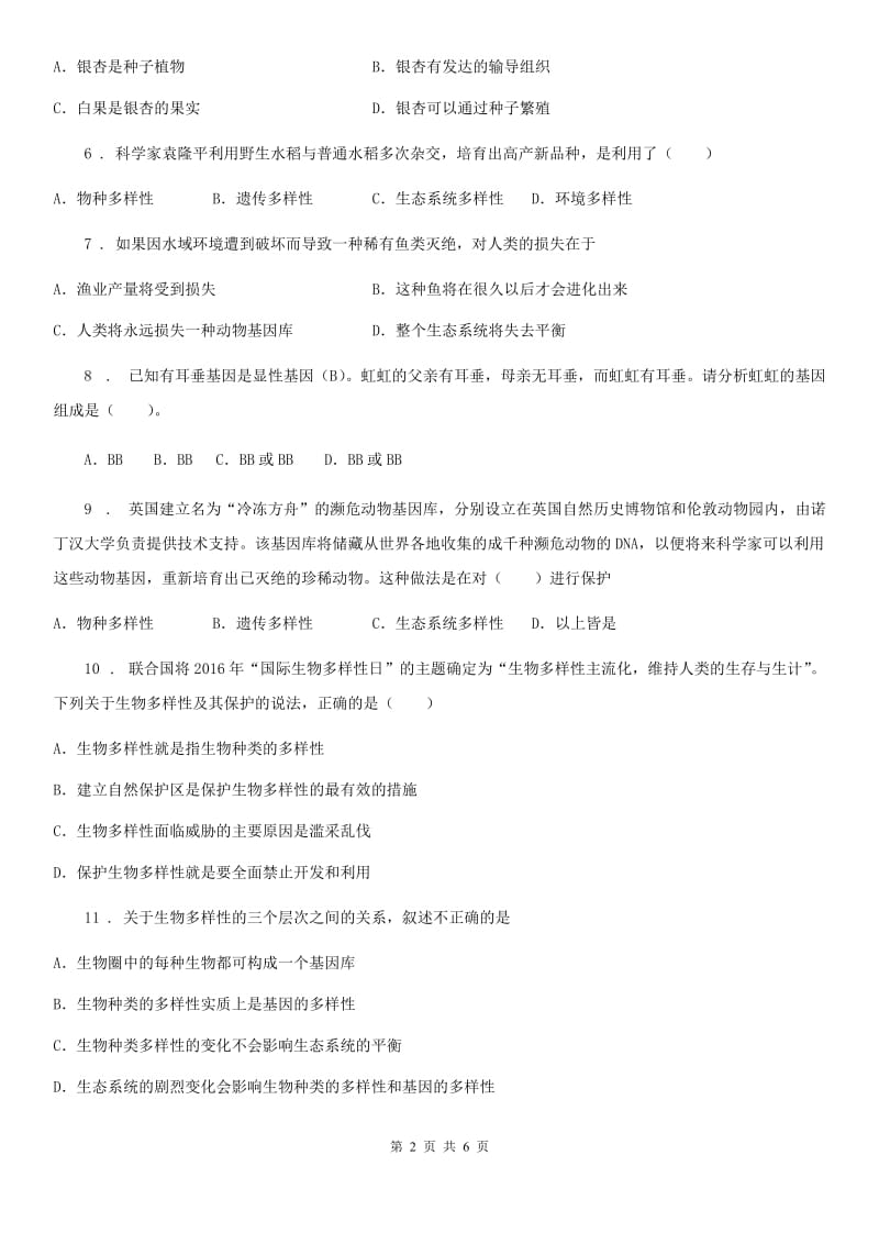 苏教版八年级上册生物 5.15生物多样性及其保护 单元测试_第2页