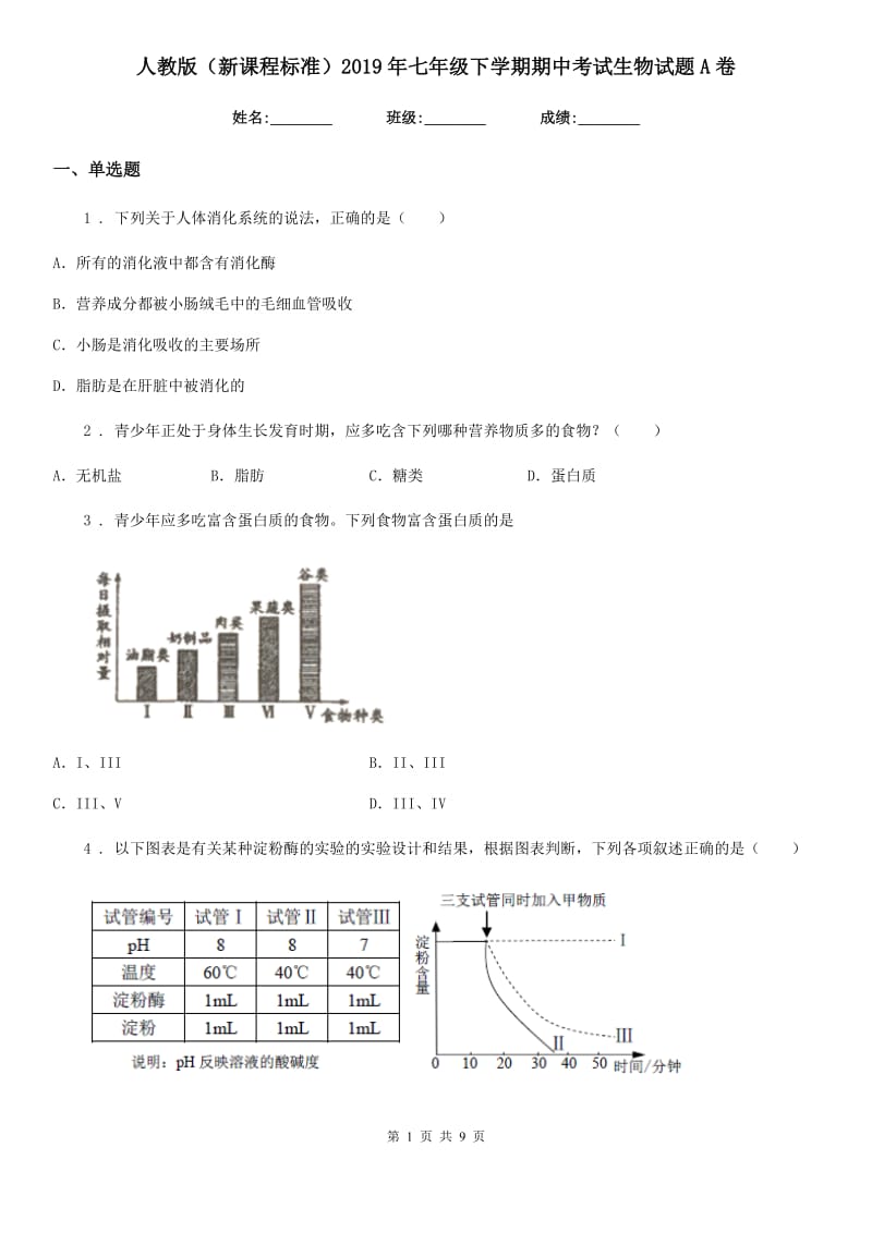 人教版（新课程标准）2019年七年级下学期期中考试生物试题A卷_第1页