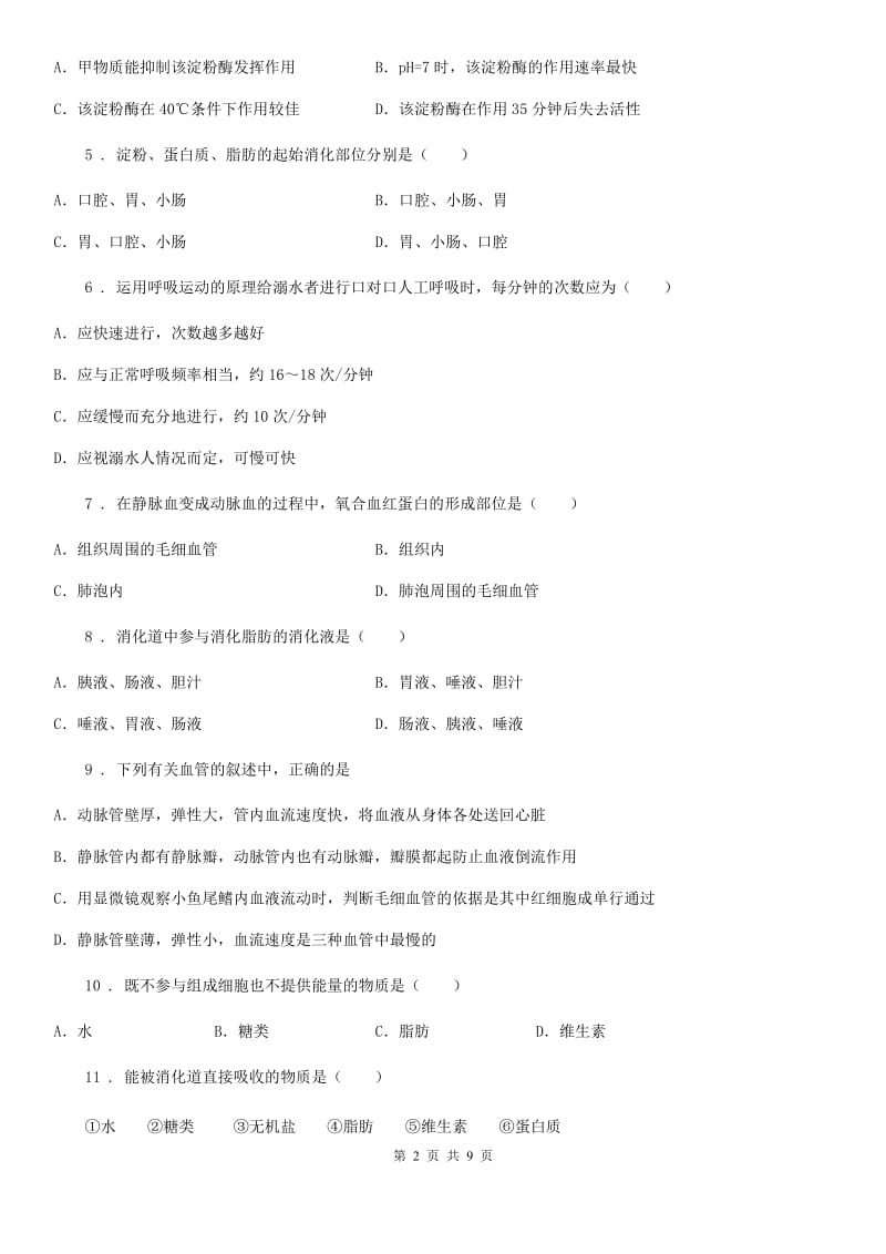 人教版（新课程标准）2019年七年级下学期期中考试生物试题A卷_第2页