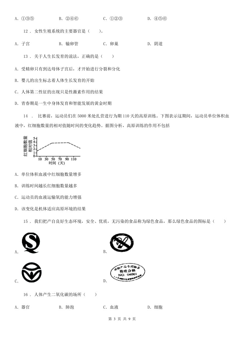 人教版（新课程标准）2019年七年级下学期期中考试生物试题A卷_第3页