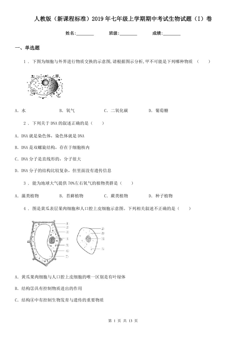 人教版（新课程标准）2019年七年级上学期期中考试生物试题（I）卷（模拟）_第1页