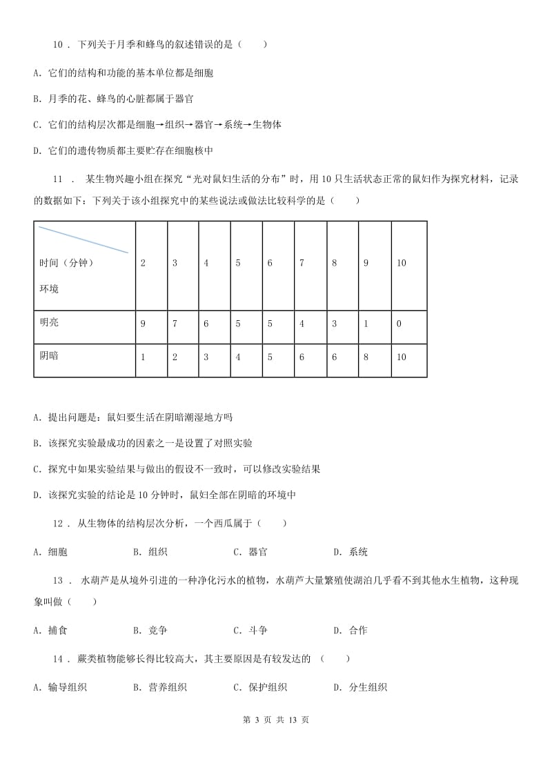 人教版（新课程标准）2019年七年级上学期期中考试生物试题（I）卷（模拟）_第3页