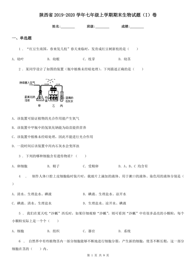 陕西省2019-2020学年七年级上学期期末生物试题（I）卷（练习）_第1页