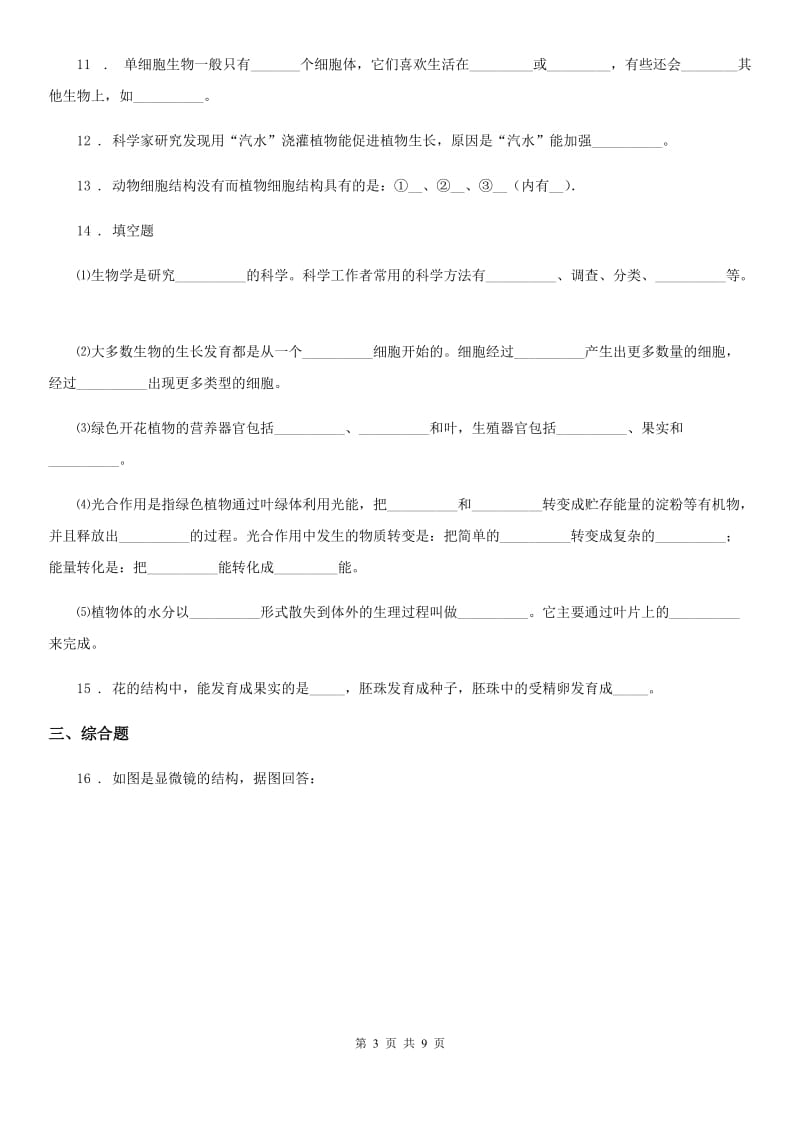 陕西省2019-2020学年七年级上学期期末生物试题（I）卷（练习）_第3页