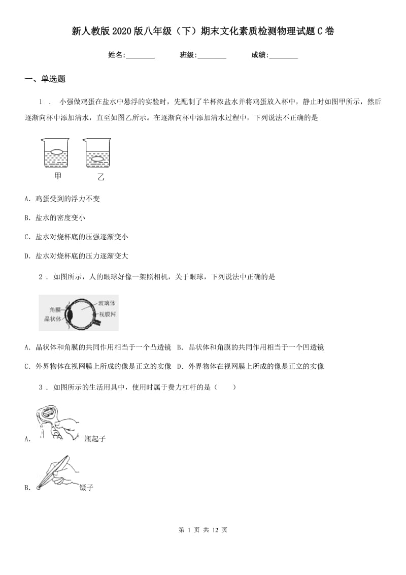 新人教版2020版八年级（下）期末文化素质检测物理试题C卷_第1页