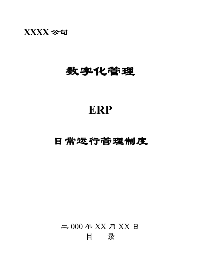 ER日常运营管理制度_第1页