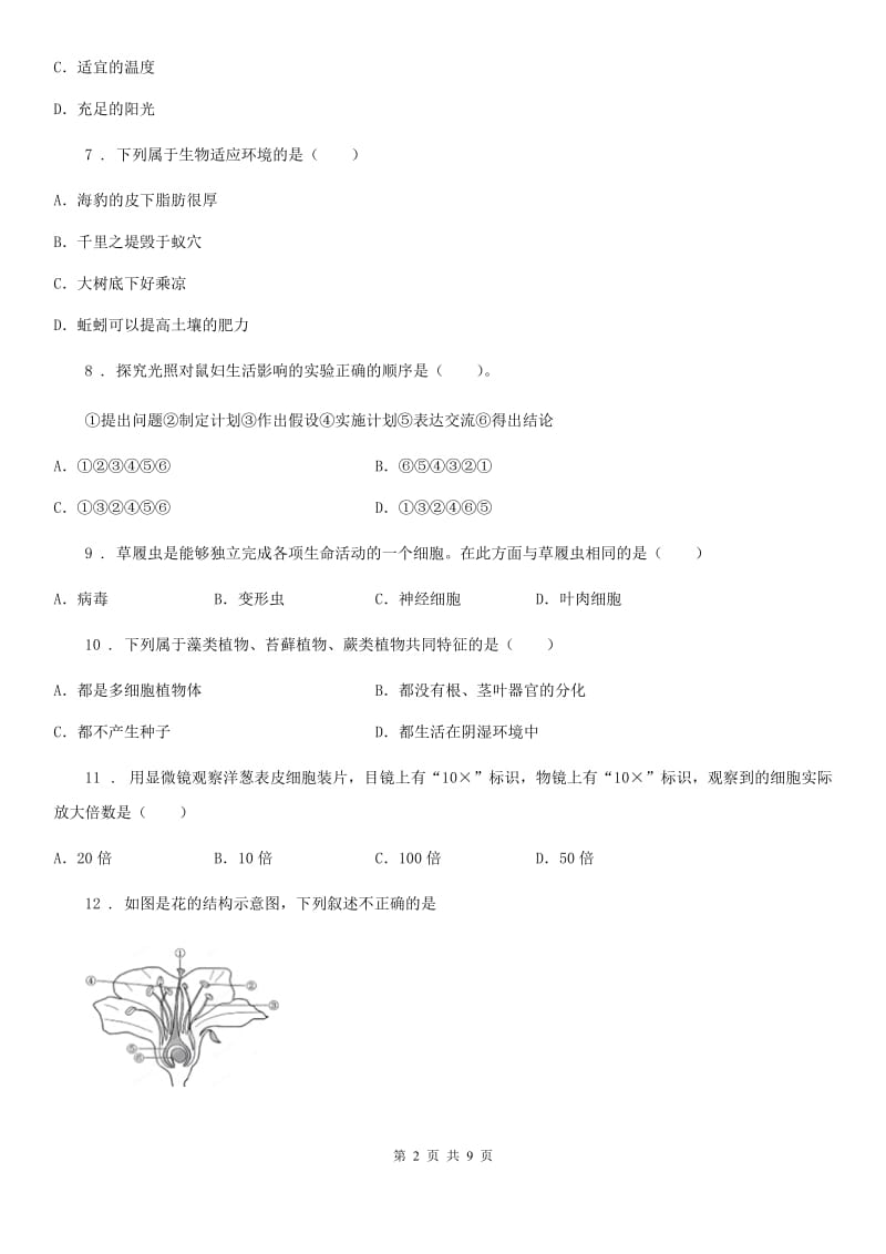 陕西省2020年七年级上学期期末生物试题（I）卷（测试）_第2页