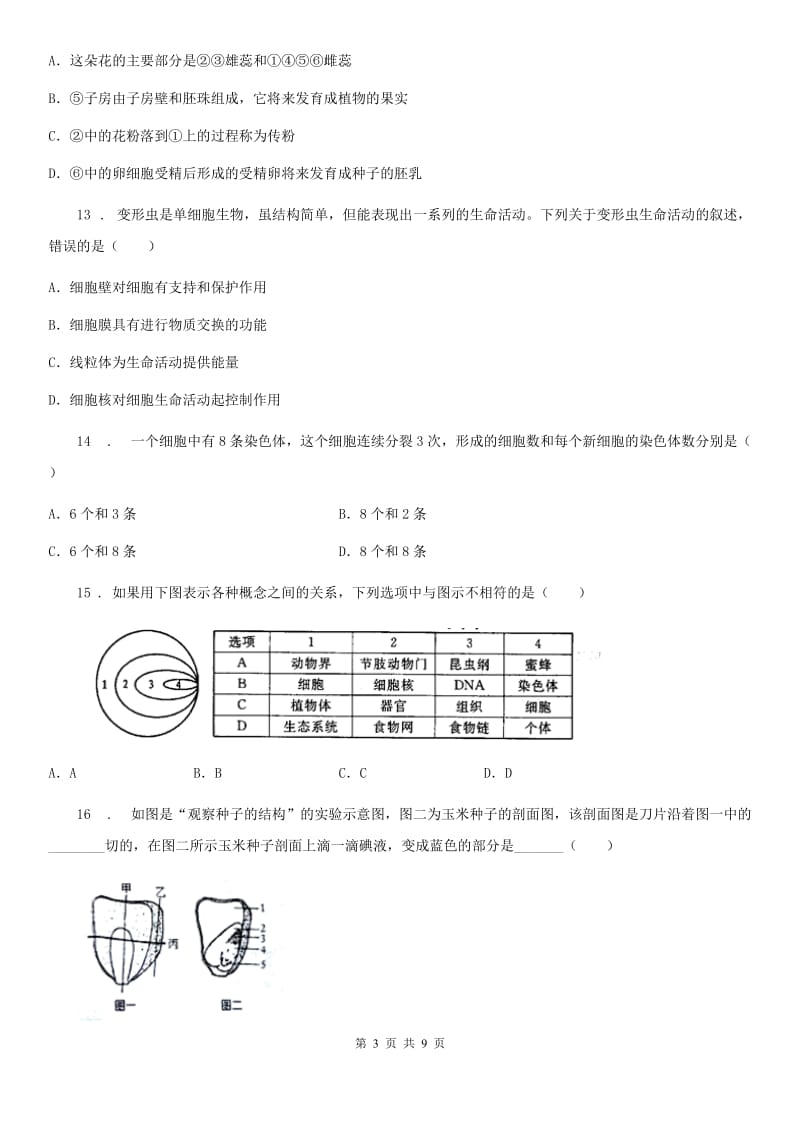 陕西省2020年七年级上学期期末生物试题（I）卷（测试）_第3页