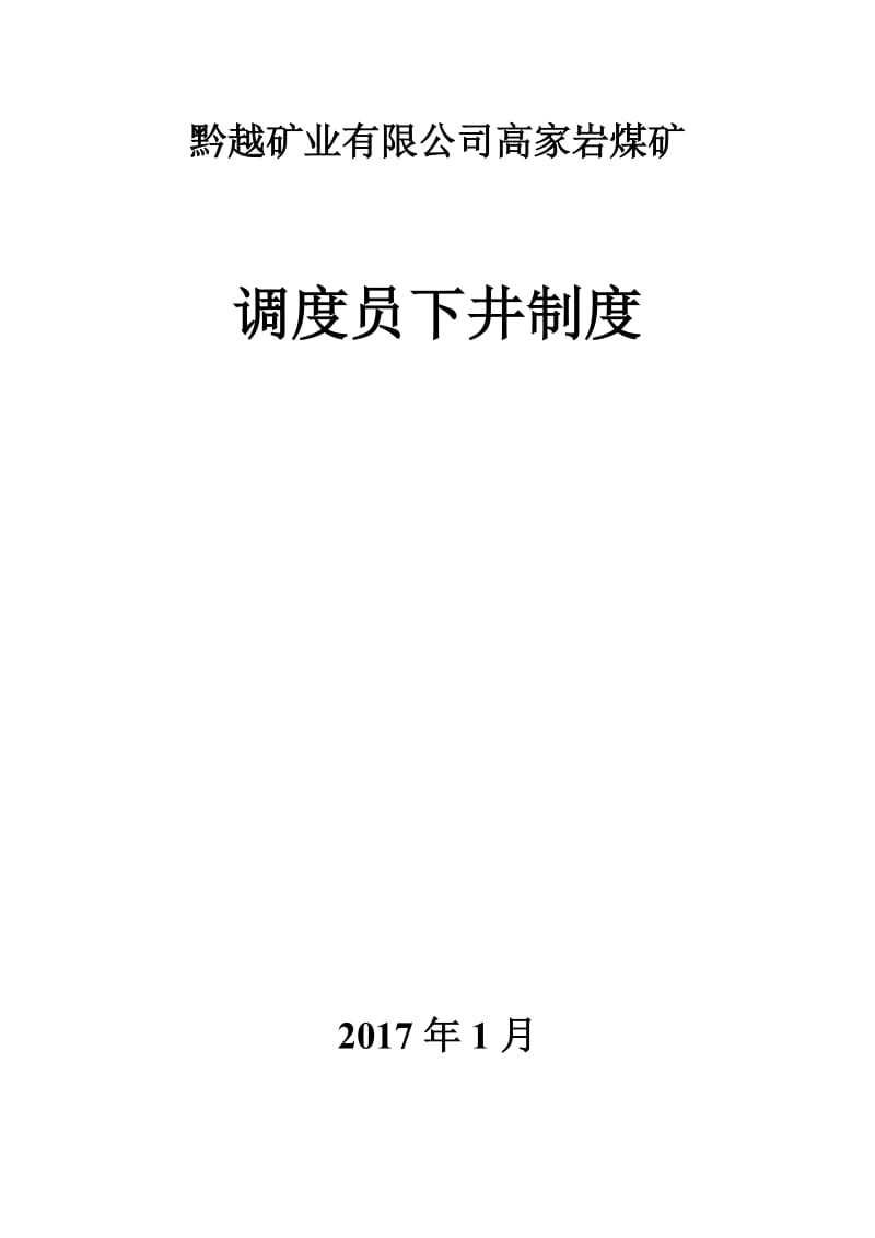 调度室人员下井制度与记录_第1页