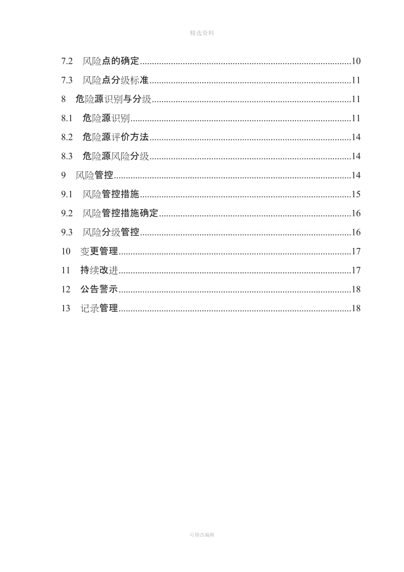 风险分级管控制度[003]_第3页