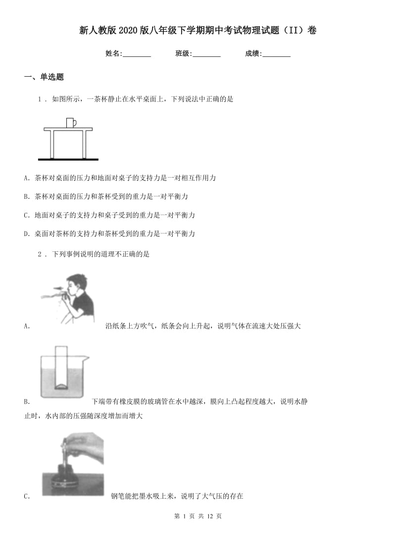 新人教版2020版八年级下学期期中考试物理试题（II）卷（模拟）_第1页