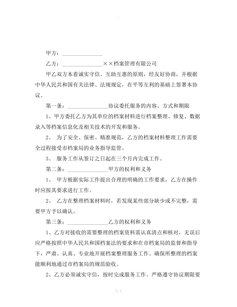 档案整理委托协议书_第2页