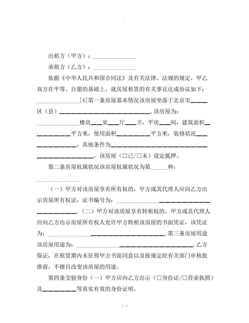 北京市房屋租赁合同自行成交版下载_第2页