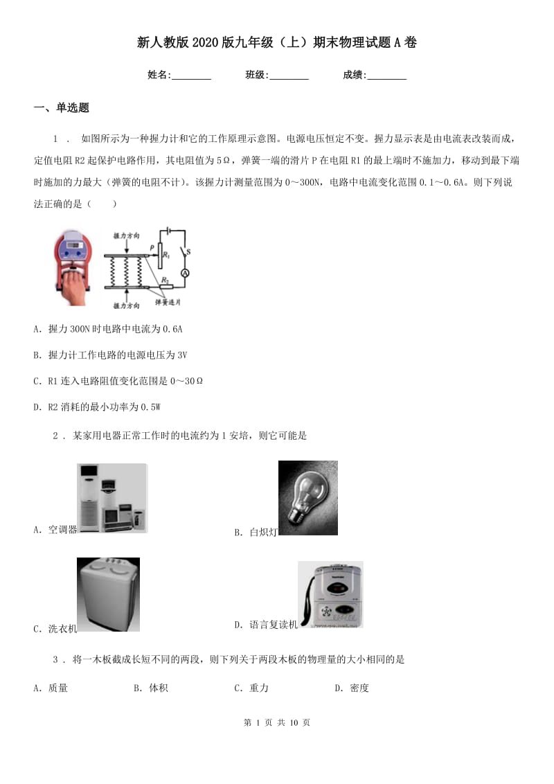 新人教版2020版九年级（上）期末物理试题A卷_第1页