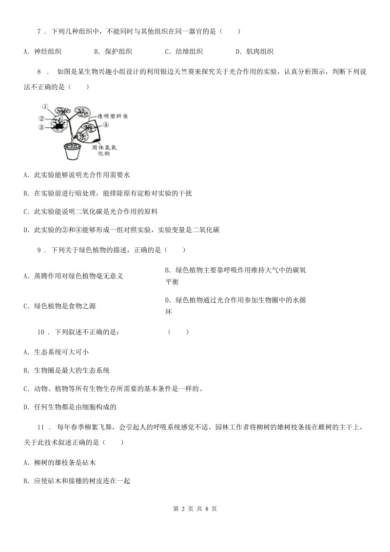 人教版（新课程标准）2020年七年级上学期期末考试生物试题D卷_第2页