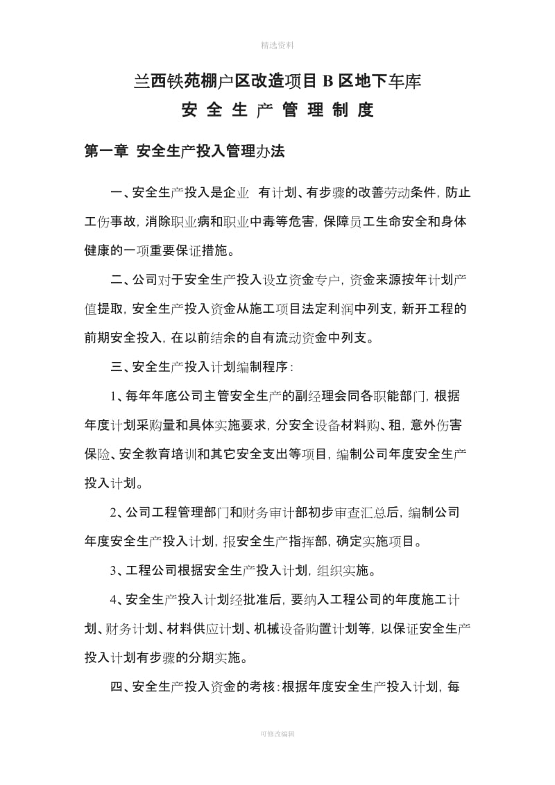 兰西铁苑棚户区改造项目安全管理制度_第2页