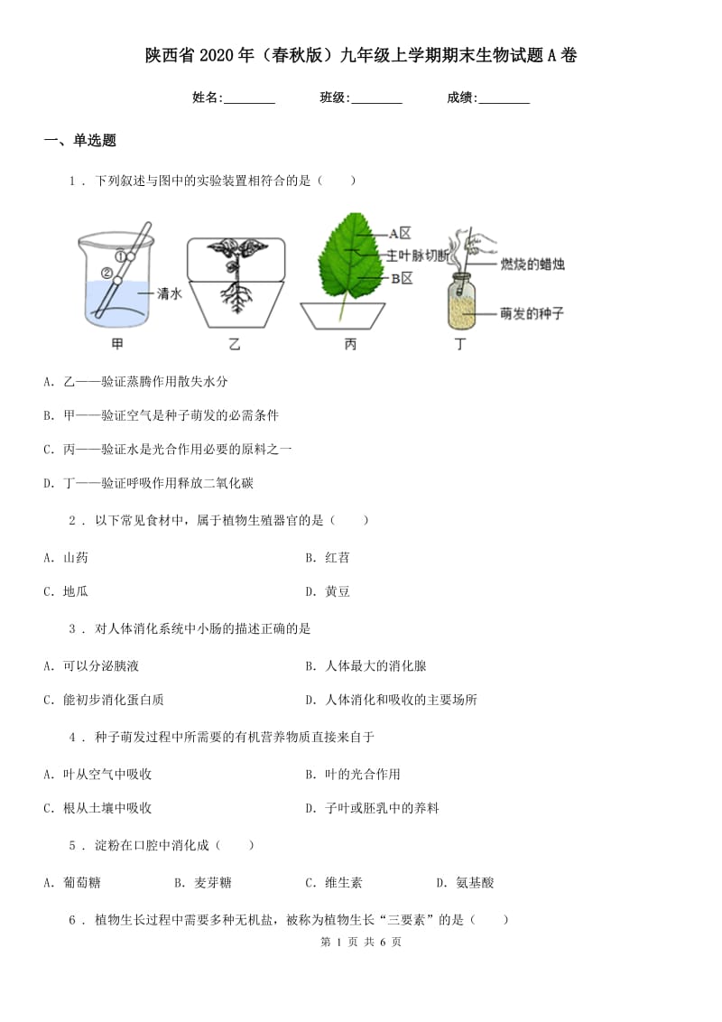 陕西省2020年（春秋版）九年级上学期期末生物试题A卷_第1页