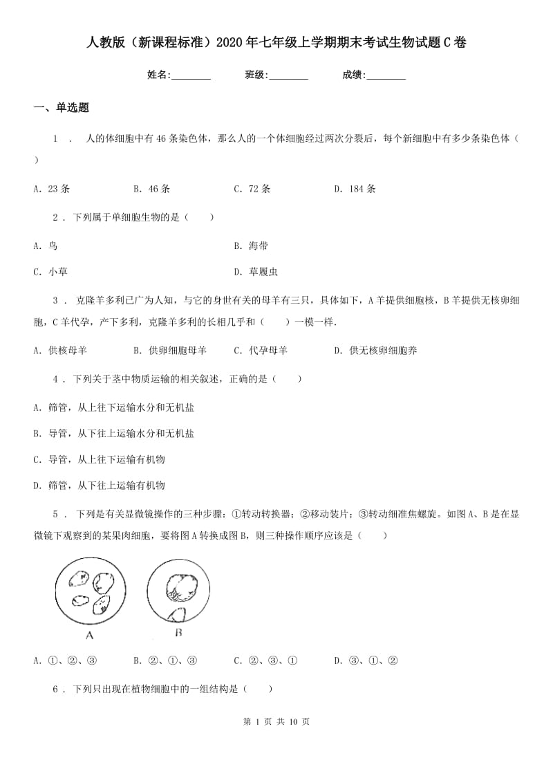 人教版（新课程标准）2020年七年级上学期期末考试生物试题C卷（练习）_第1页