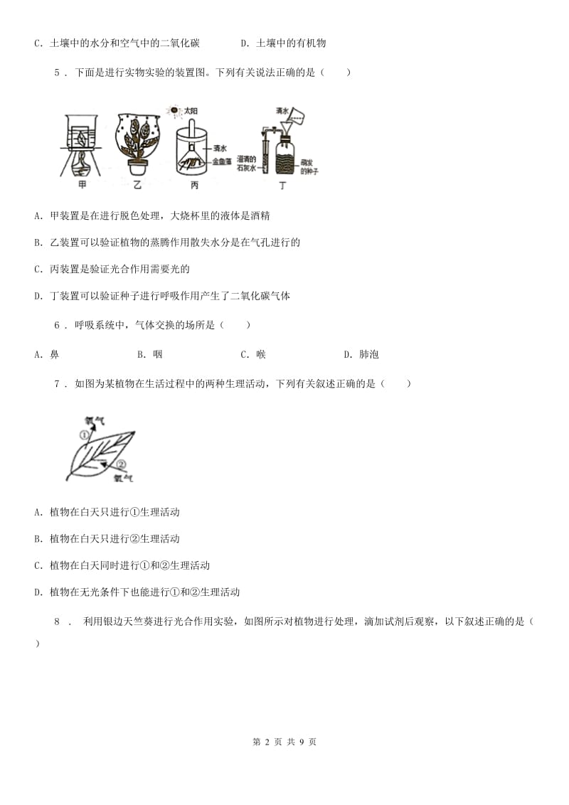 北师大版七年级上册生物 第五章 绿色开花植物的生活方式 单元测试题_第2页