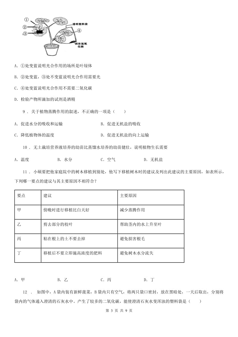 北师大版七年级上册生物 第五章 绿色开花植物的生活方式 单元测试题_第3页