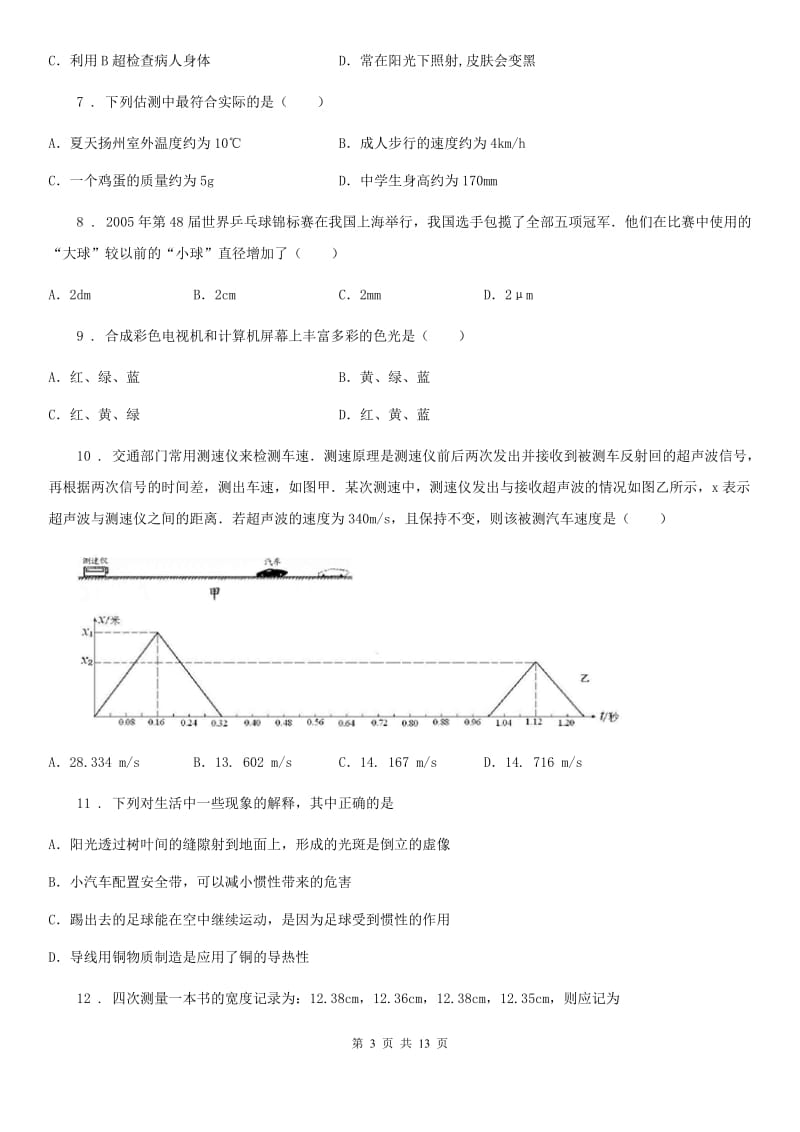 新人教版2019年八年级（上）期中考试物理试题（II）卷（模拟）_第3页