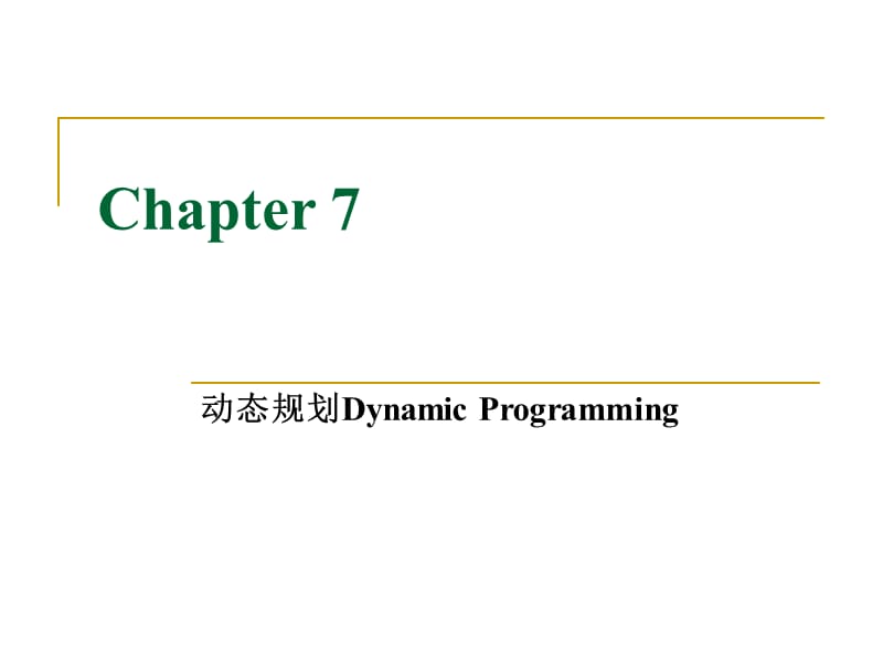 《动态规划算法》PPT课件_第1页