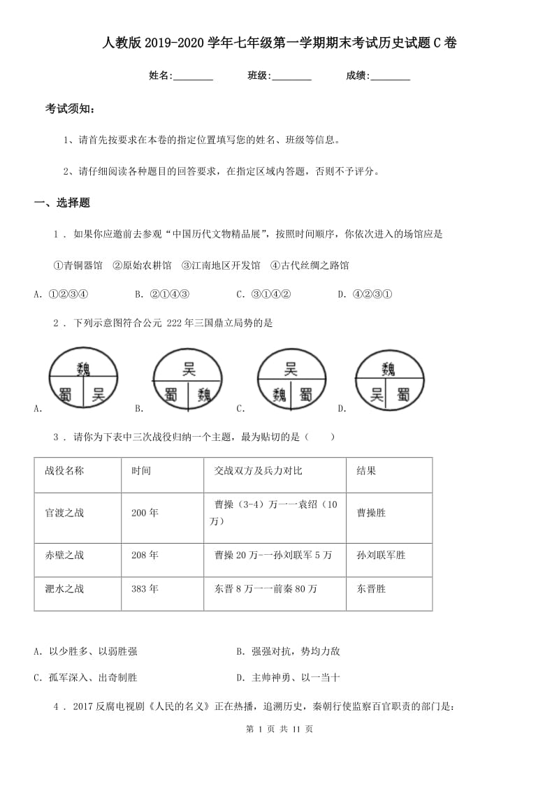 人教版2019-2020学年七年级第一学期期末考试历史试题C卷_第1页