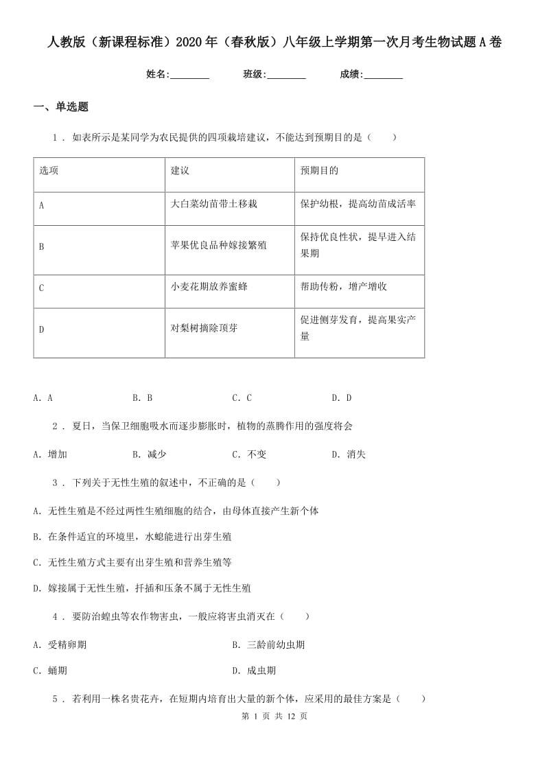 人教版（新课程标准）2020年（春秋版）八年级上学期第一次月考生物试题A卷_第1页