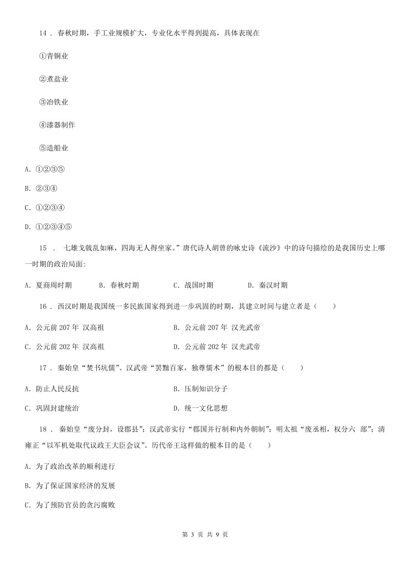 人教版2019-2020年度七年级上学期期中考试历史试卷A卷（模拟）_第3页