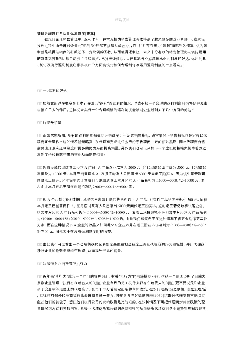 如何合理制订与运用返利制度推荐_第1页