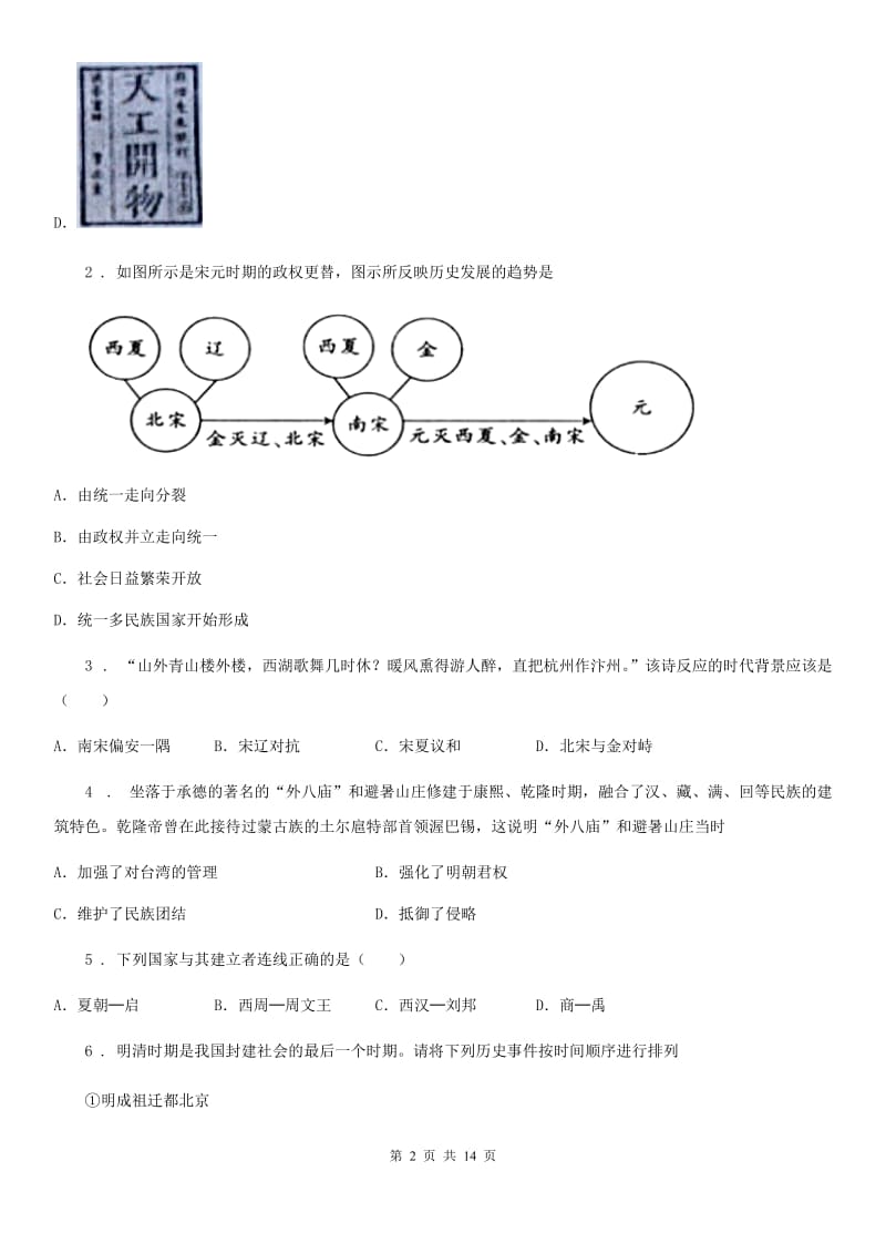 人教版2019-2020年度七年级下学期末历史试题A卷_第2页