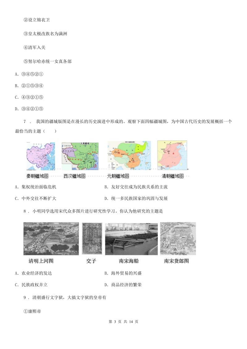 人教版2019-2020年度七年级下学期末历史试题A卷_第3页