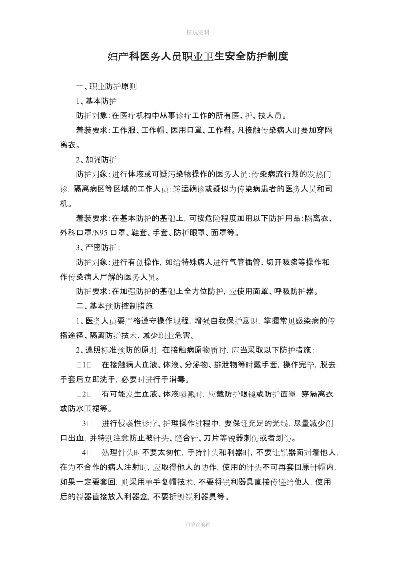 妇产科医务人员职业卫生安全防护制度_第1页