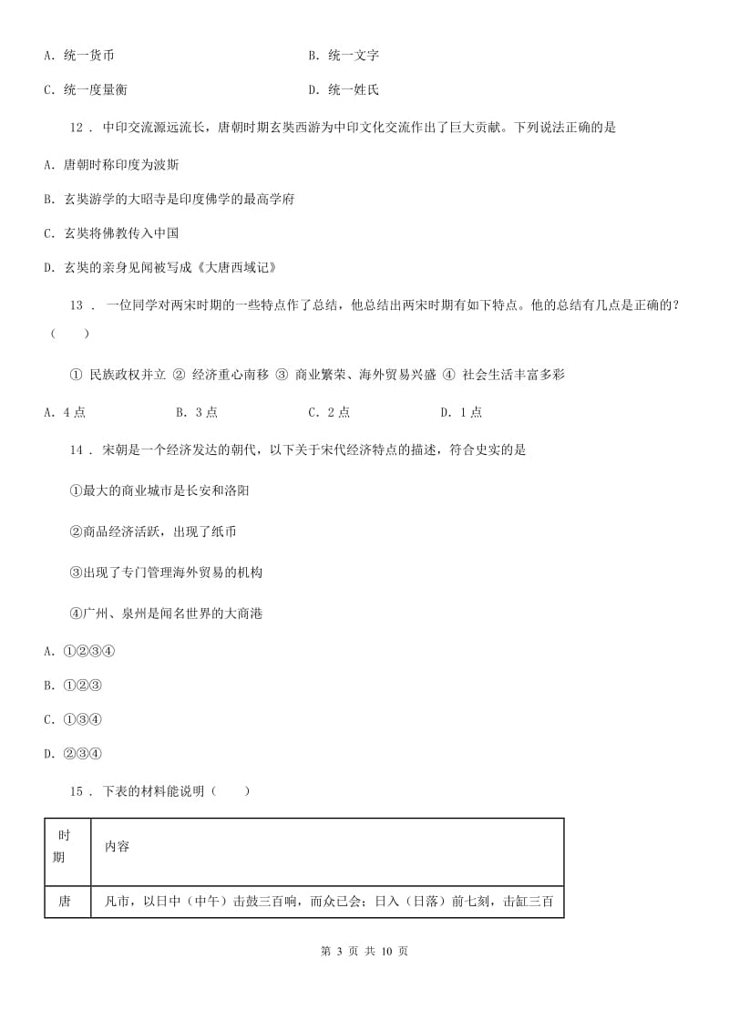 人教版2019-2020年度七年级下学期第一次月考历史试题A卷_第3页