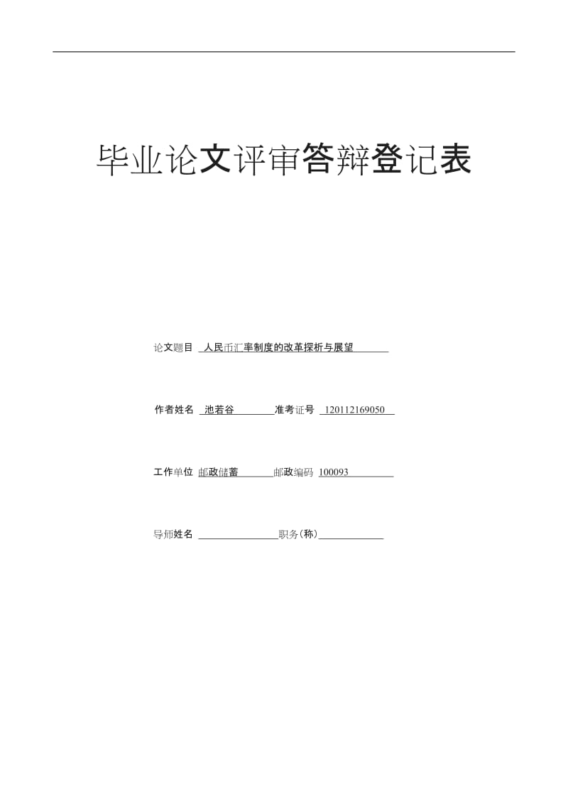 人民币汇率制度的改革探析与展望介绍_第1页