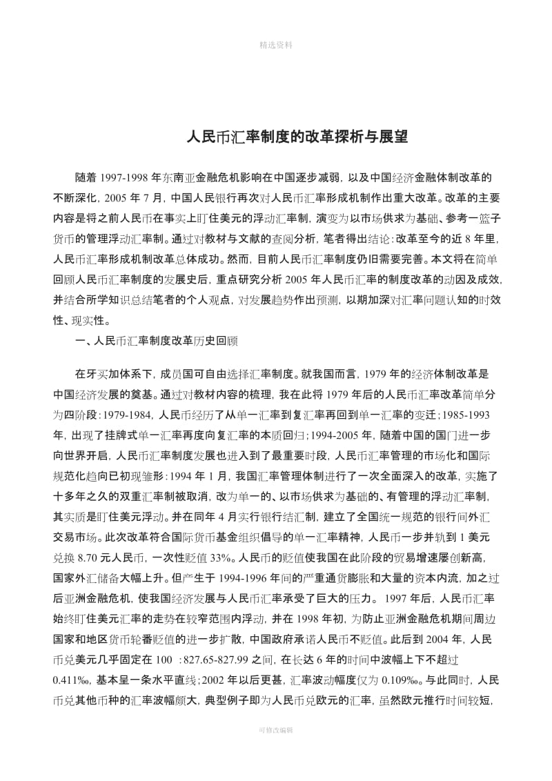 人民币汇率制度的改革探析与展望介绍_第3页