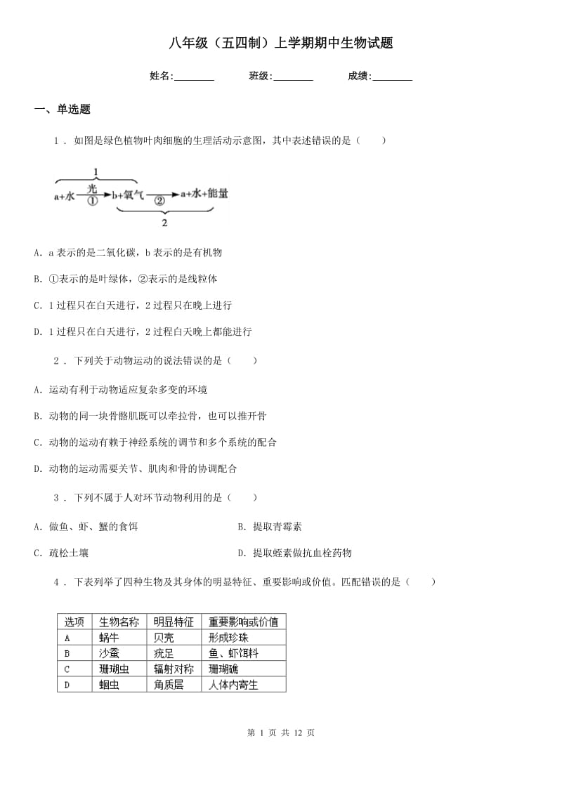 八年级（五四制）上学期期中生物试题_第1页