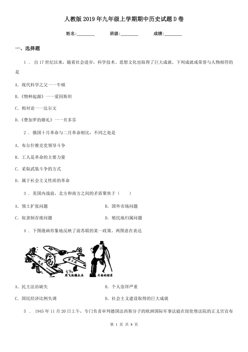 人教版2019年九年级上学期期中历史试题D卷_第1页