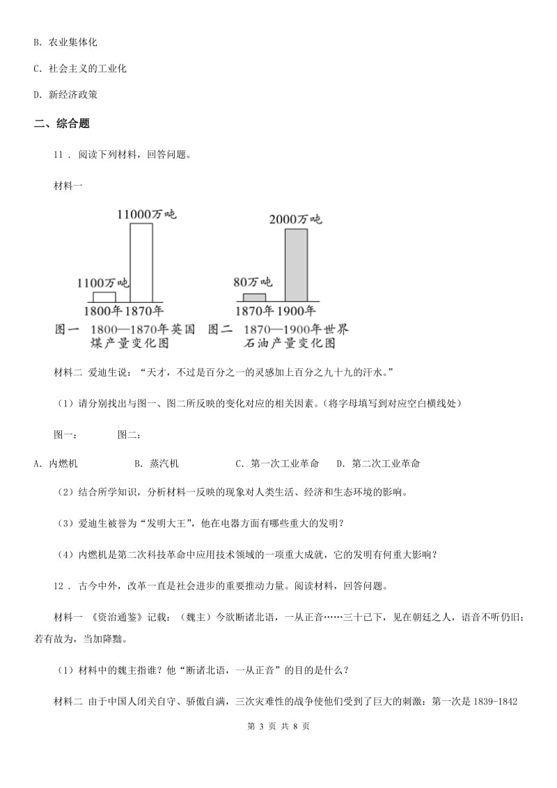 人教版2019年九年级上学期期中历史试题D卷_第3页