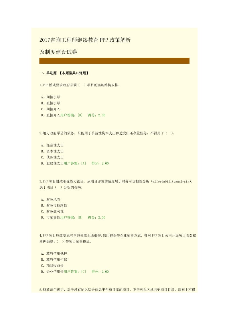 咨询工程师继续教育政策解析及制度建设试卷_第1页