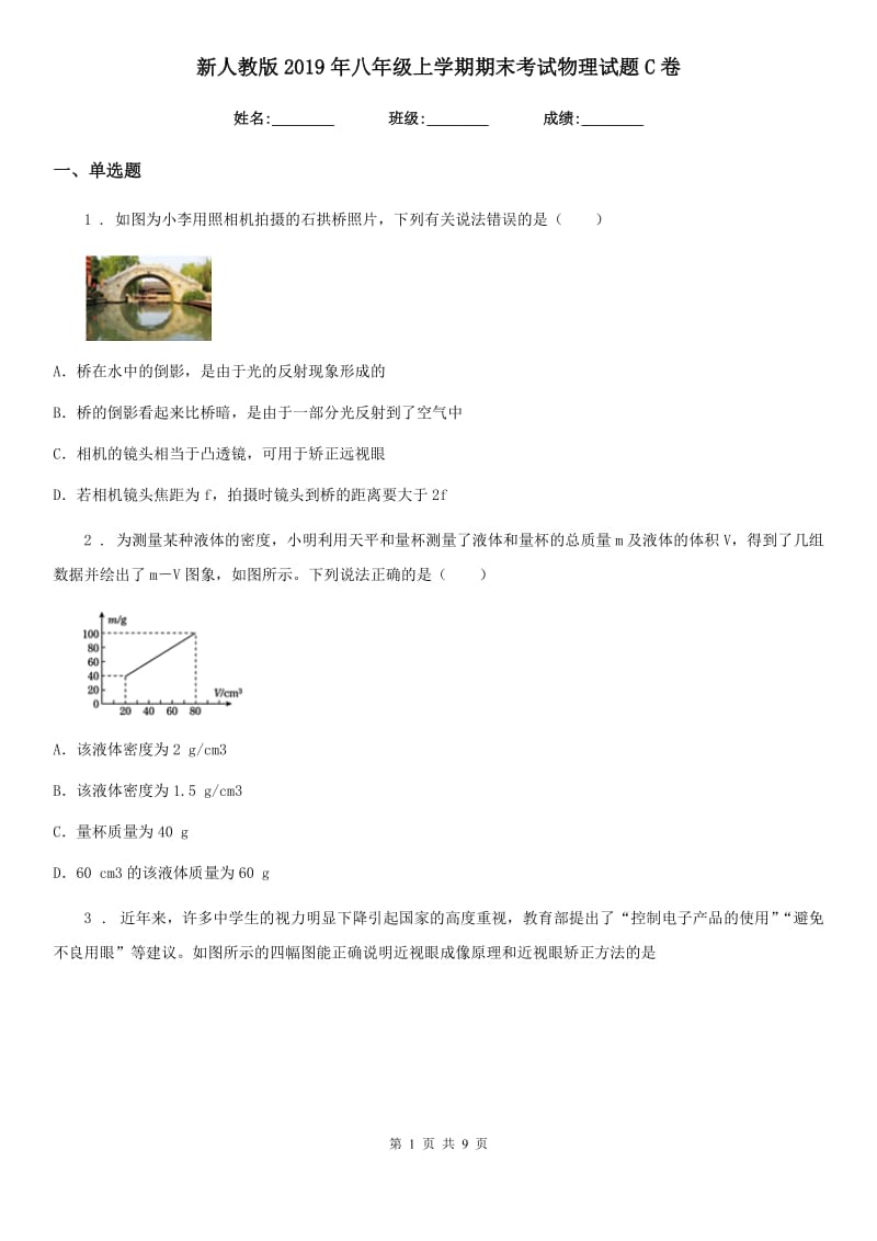 新人教版2019年八年级上学期期末考试物理试题C卷(模拟)_第1页