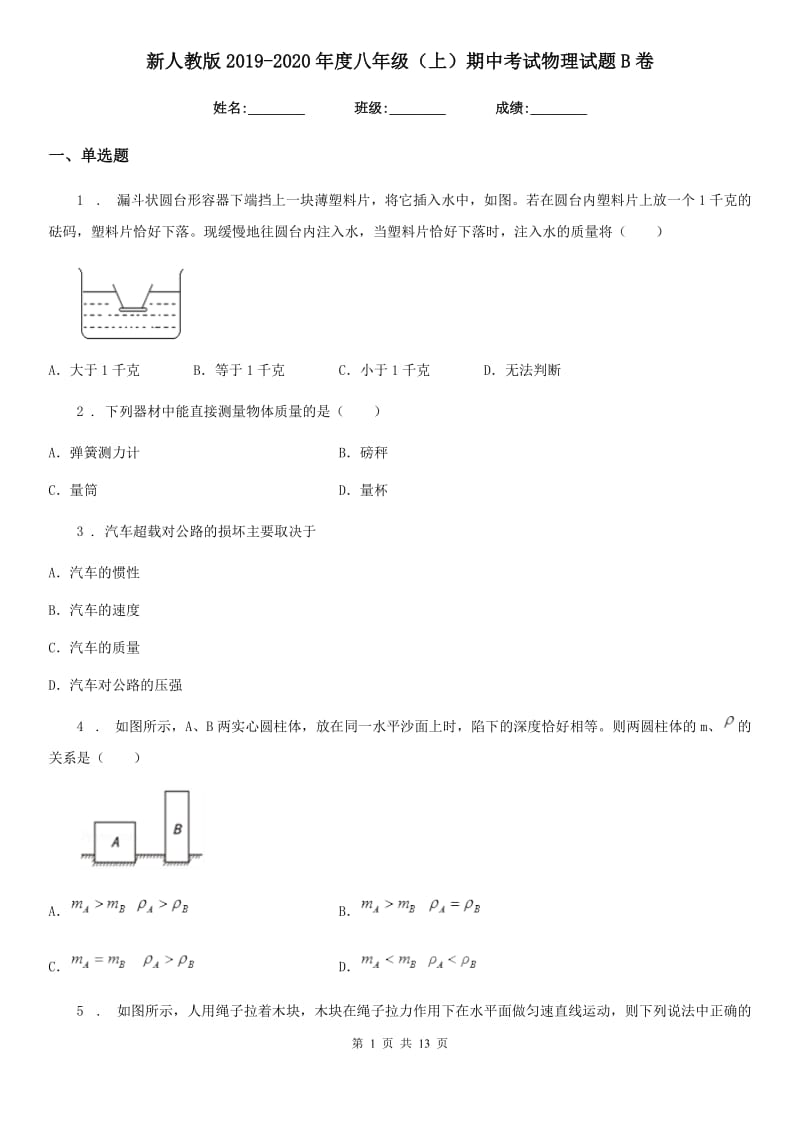 新人教版2019-2020年度八年级（上）期中考试物理试题B卷（模拟）_第1页