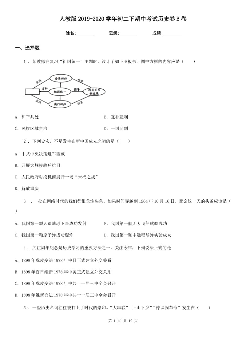 人教版2019-2020学年初二下期中考试历史卷B卷_第1页