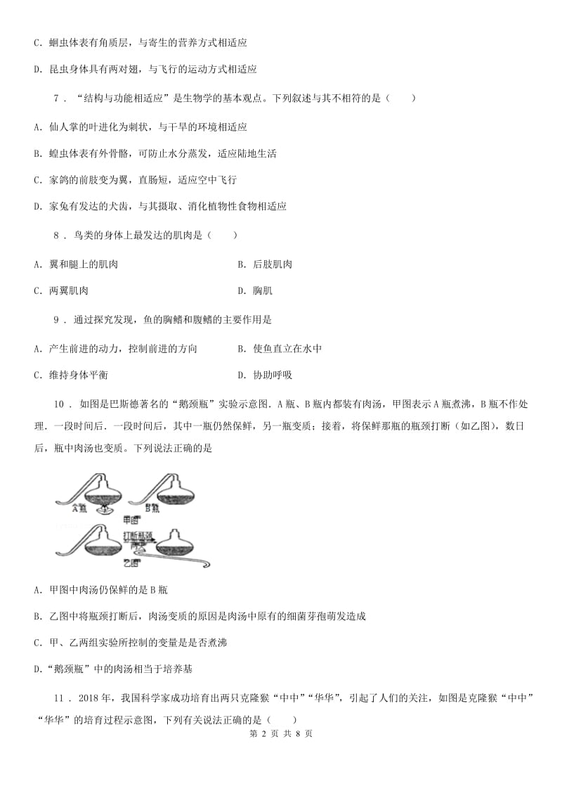 人教版（新课程标准）2020年八年级上学期期中考试生物试题B卷（测试）_第2页