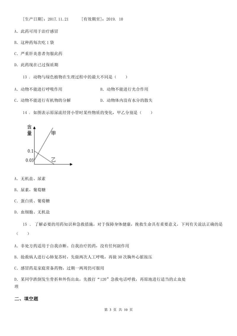 苏科版八年级下册生物 第25章 现代生活与人类的健康 章节测试_第3页