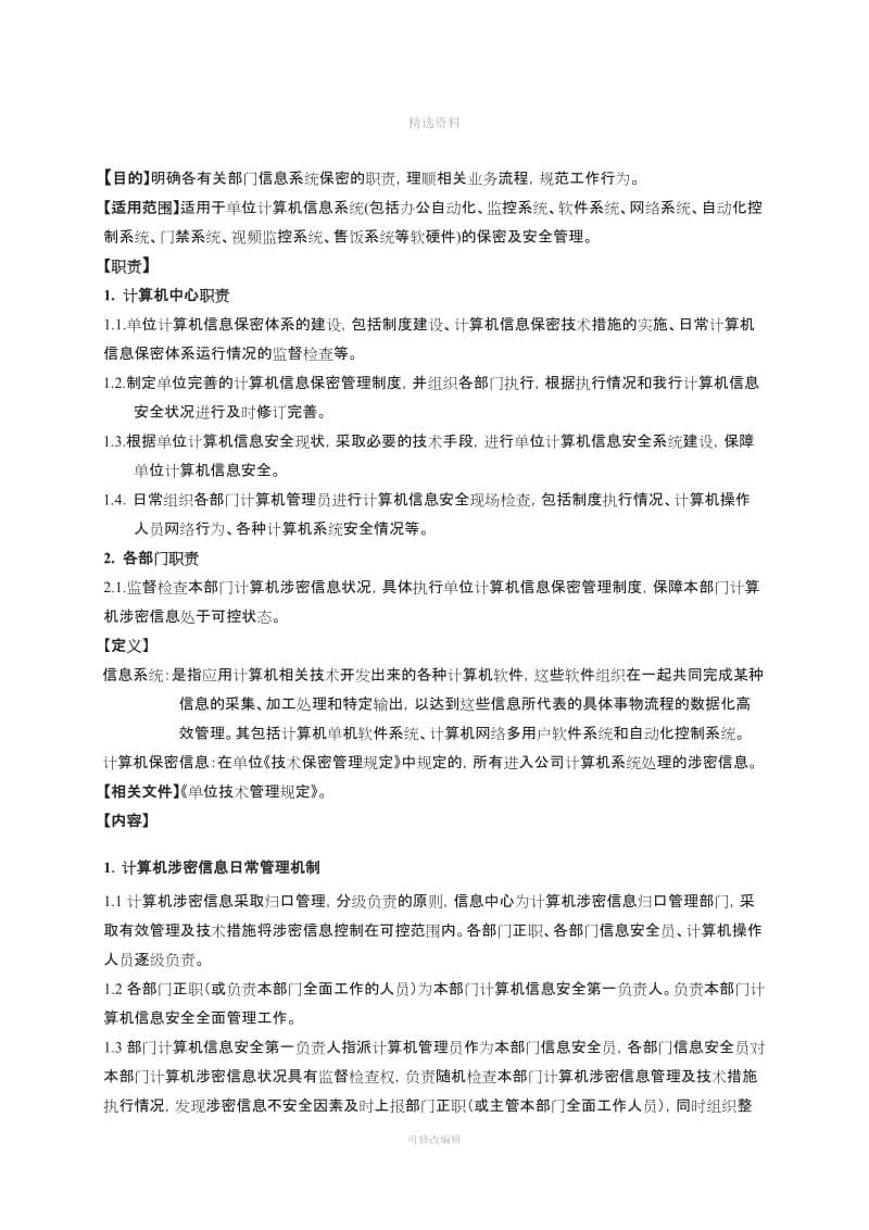 计算机信息系统保密管理制度_第3页