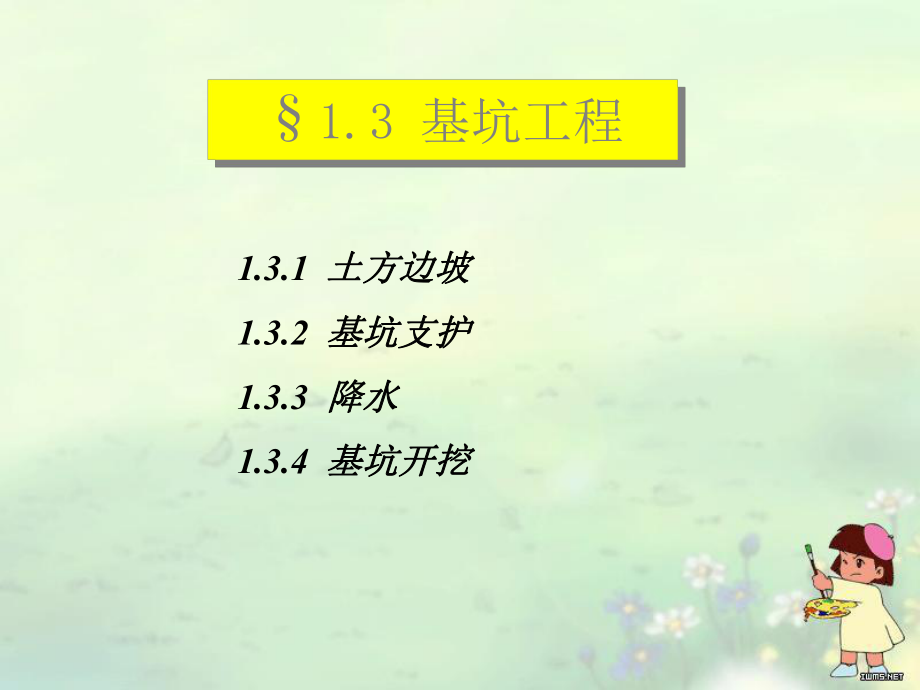 《土木工程施工技術》課件2 土方工程-基坑工程_第1頁