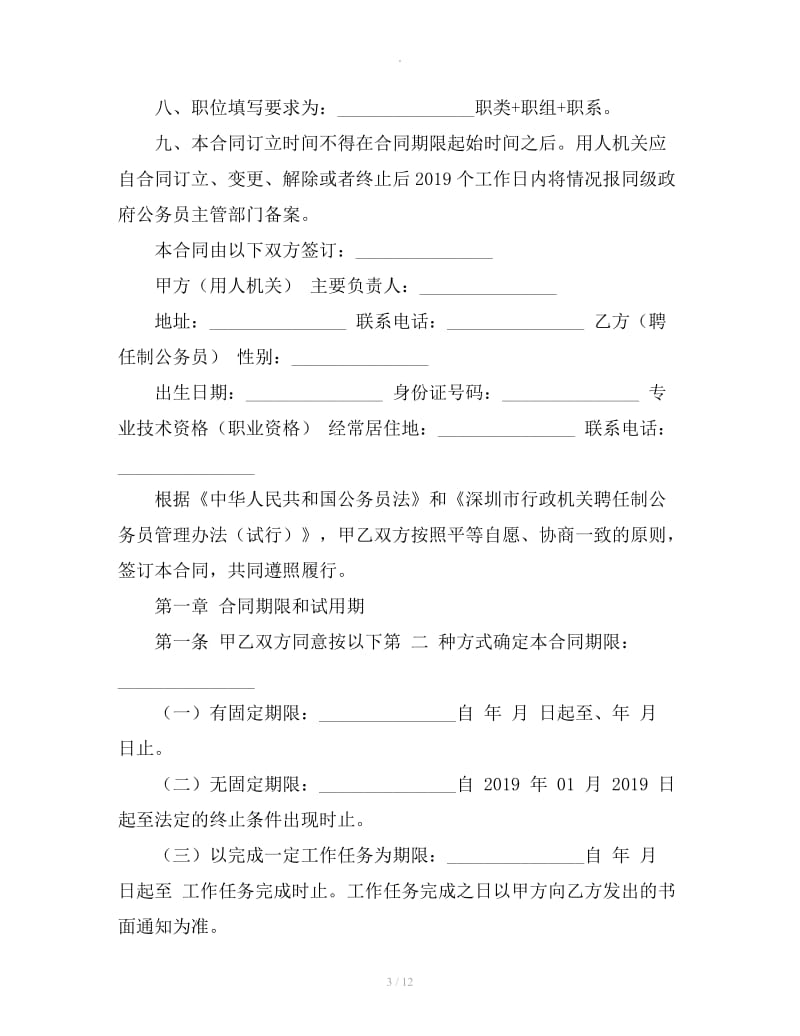 深圳市行政机关聘任制公务员聘任合同_第3页